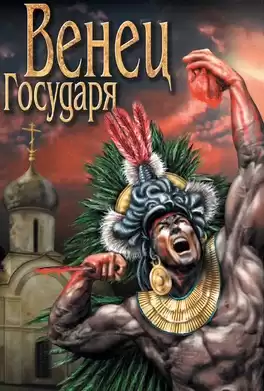 Барт Анна - Венец Государя