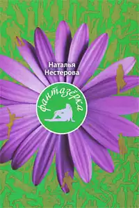 Нестерова Наталья - Фантазёрка