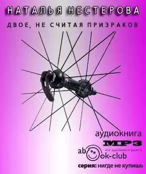 Нестерова Наталья - Двое, не считая призраков