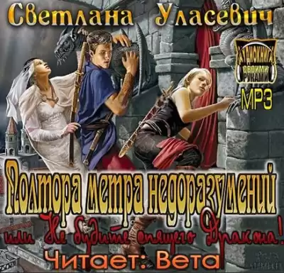 Уласевич Светлана - Полтора метра недоразумений, или Не будите спящего Дракона!