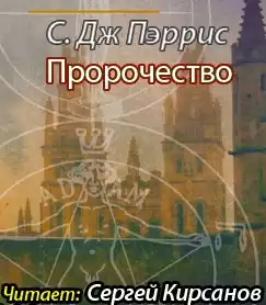 Пэррис С. Дж. - Пророчество