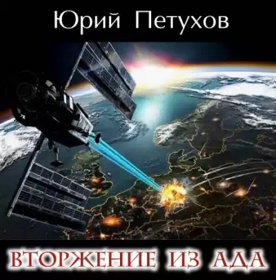 Петухов Юрий - Вторжение из ада