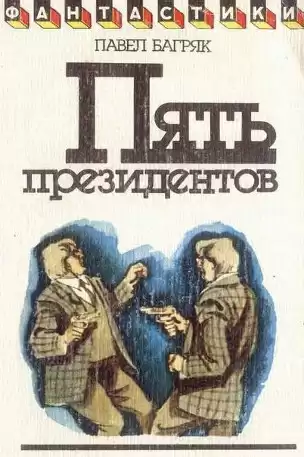Багряк Павел - Пять президентов