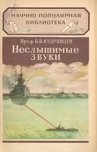 Кудрявцев Борис - Неслышимые звуки