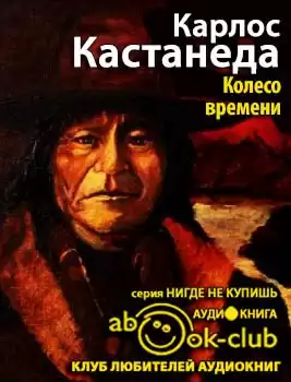 Кастанеда Карлос - Колесо Времени