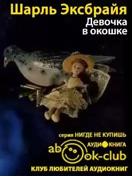 Эксбрайя Шарль - Девочка в окошке