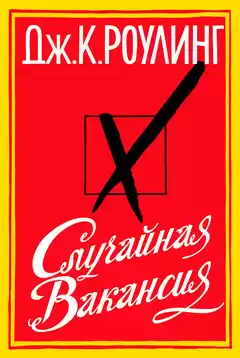 Роулинг Джоан - Случайная вакансия