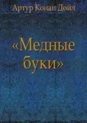 Дойл Артур Конан - Медные буки