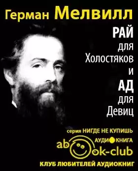 Мелвилл Герман - Рай для Холостяков и Ад для Девиц