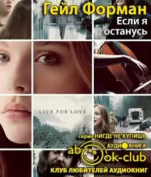 Форман Гейл - Если я останусь