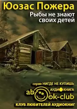Пожера Юозас - Рыбы не знают своих детей
