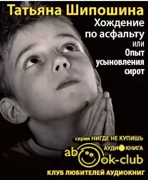 Шипошина Татьяна - Хождение по асфальту, или Опыт усыновления сирот