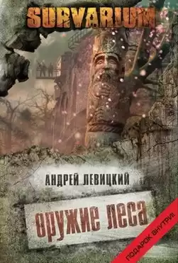 Левицкий Андрей - Оружие леса