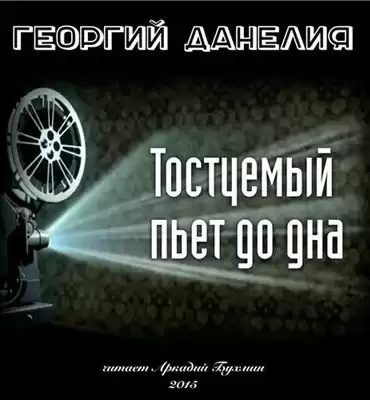 Данелия Георгий - Тостуемый пьет до дна