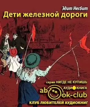 Несбит Эдит - Дети железной дороги