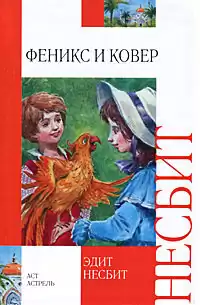Несбит Эдит - Феникс и ковёр