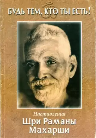 Махарши Рамана - Будь тем, кто ты есть!