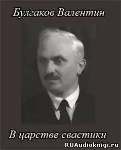 Булгаков Валентин - В царстве свастики