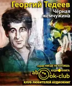 Тедеев Георгий - Черная жемчужина