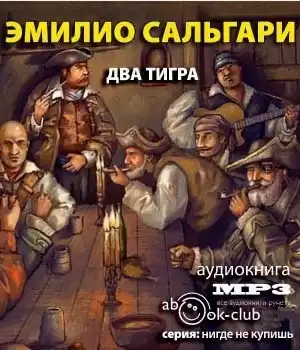 Сальгари Эмилио - Два тигра