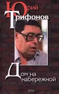 Трифонов Юрий - Дом на набережной
