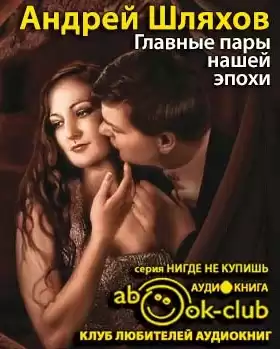Шляхов Андрей - Главные пары нашей эпохи. Любовь на грани фола