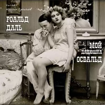 Даль Роальд - Мой дядюшка Освальд