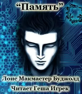 Буджолд Лоис Макмастер - Память