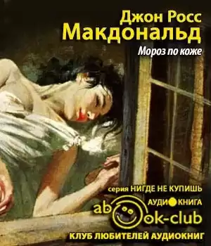 Росс Макдональд - Мороз по коже