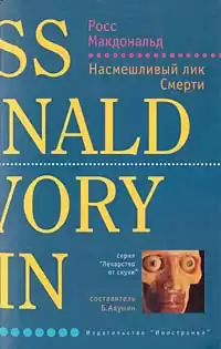 Росс Макдональд - Насмешливый лик смерти