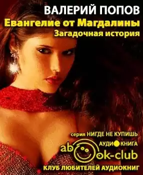 Попов Валерий - Евангелие от Магдалины