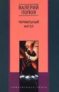 Попов Валерий - Чернильный ангел