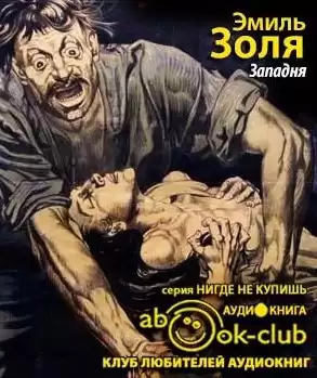 Золя Эмиль - Западня