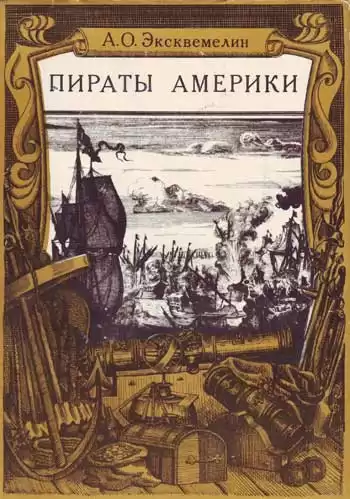 Эксквемелин Александр - Карибские пираты или пираты Америки