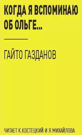 Газданов Гайто - Когда я вспоминаю об Ольге...