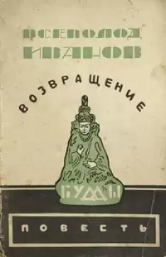 Газданов Гайто - Возвращение Будды