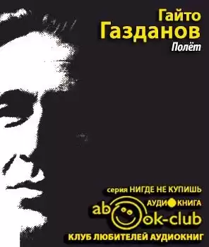 Газданов Гайто - Полет