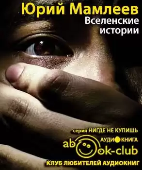 Мамлеев Юрий - Вселенские истории