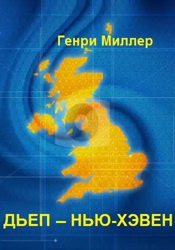 Миллер Генри - Дьеп – Нью-Хэвен