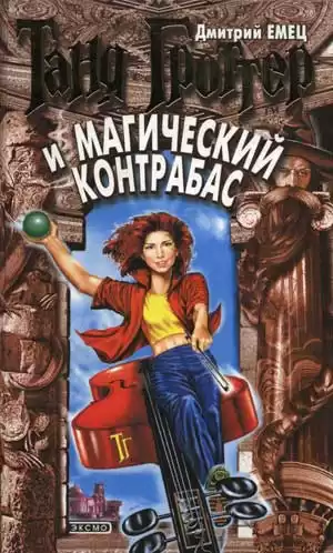 Емец Дмитрий - Таня Гроттер и магический контрабас