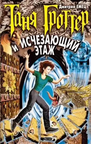 Емец Дмитрий - Таня Гроттер и Исчезающий Этаж