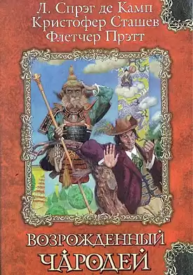 Сташеф Кристофер - Сэр Гарольд и король обезьян