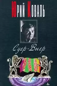 Коваль Юрий - Суер-Выер