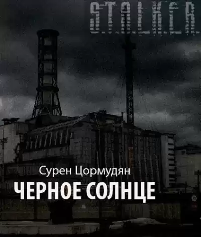 Цормудян Сурен - Черное солнце (S.T.A.L.K.E.R.)