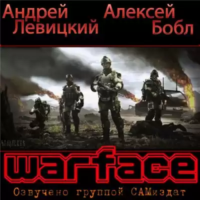 Бобл Алексей, Левицкий Андрей - Warface