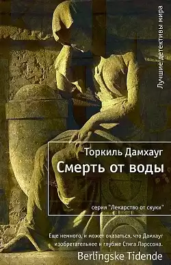Дамхауг Торкиль - Смерть от воды