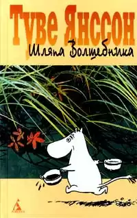 Янссон Туве - Шляпа волшебника