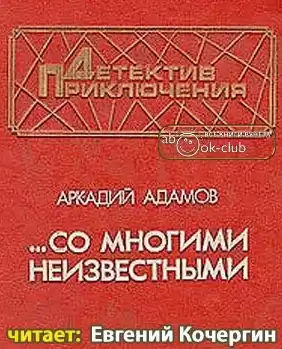 Адамов Аркадий - Со многими неизвестными