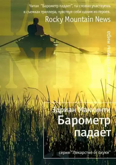 Маккинти Эдриан - Барометр падает