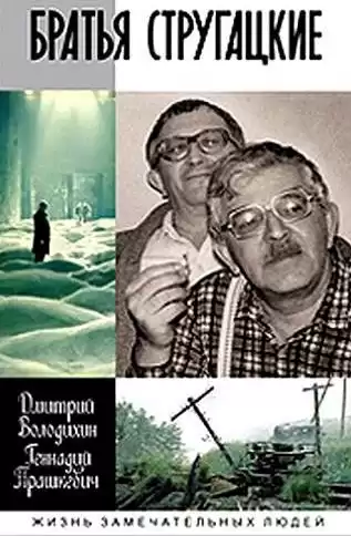 Прашкевич Геннадий, Володихин Дмитрий - Братья Стругацкие